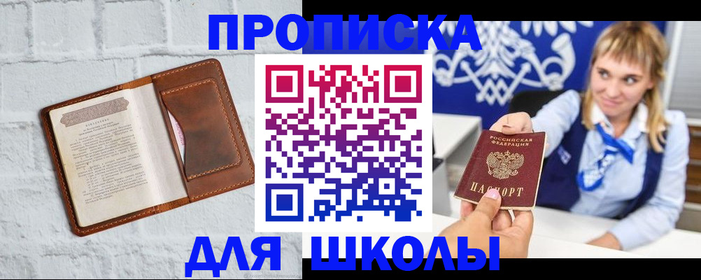временная регистрация для школы в Завитинске